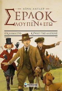ΣΕΡΛΟΚ ΛΟΥΠΕΝ ΚΙ ΕΓΩ 9 ΕΓΚΛΗΜΑ ΣΤΟ ΚΥΝΗΓΙ ΤΗΣ ΑΛΕΠΟΥΣ ΣΕΡΛΟΚ ΛΟΥΠΕΝ ΚΙ ΕΓΩ 9 ΕΓΚΛΗΜΑ ΣΤΟ ΚΥΝΗΓΙ ΤΗΣ ΑΛΕΠΟΥΣ