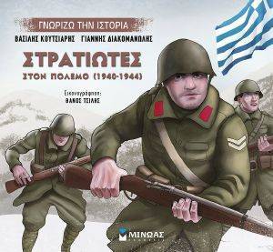 ΣΤΡΑΤΙΩΤΕΣ ΣΤΟΝ ΠΟΛΕΜΟ 1940-1944 ΣΤΡΑΤΙΩΤΕΣ ΣΤΟΝ ΠΟΛΕΜΟ 1940-1944
