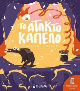 ΤΟ ΑΤΑΚΤΟ ΚΑΠΕΛΟ ΤΟ ΑΤΑΚΤΟ ΚΑΠΕΛΟ