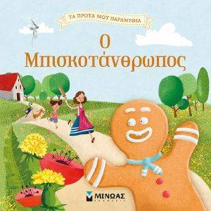 Ο ΜΠΙΣΚΟΤΑΝΘΡΩΠΟΣ Ο ΜΠΙΣΚΟΤΑΝΘΡΩΠΟΣ