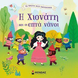 Η ΧΙΟΝΑΤΗ ΚΑΙ ΟΙ ΕΦΤΑ ΝΑΝΟΙ Η ΧΙΟΝΑΤΗ ΚΑΙ ΟΙ ΕΦΤΑ ΝΑΝΟΙ