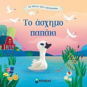 ΤΟ ΑΣΧΗΜΟ ΠΑΠΑΚΙ ΤΟ ΑΣΧΗΜΟ ΠΑΠΑΚΙ