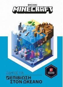 MINECRAFT ΟΔΗΓΟΣ ΓΙΑ ΕΠΙΒΙΩΣΗ ΣΤΟΝ ΩΚΕΑΝΟ MINECRAFT ΟΔΗΓΟΣ ΓΙΑ ΕΠΙΒΙΩΣΗ ΣΤΟΝ ΩΚΕΑΝΟ