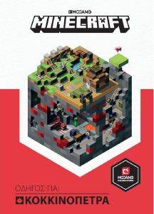 MINECRAFT ΟΔΗΓΟΣ ΓΙΑ ΚΟΚΚΙΝΟΠΕΤΡΑ MINECRAFT ΟΔΗΓΟΣ ΓΙΑ ΚΟΚΚΙΝΟΠΕΤΡΑ