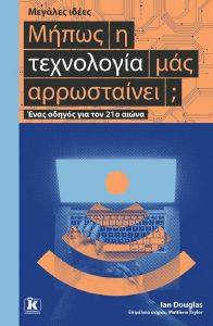 DOUGLAS IAN ΜΗΠΩΣ Η ΤΕΧΝΟΛΟΓΙΑ ΜΑΣ ΑΡΡΩΣΤΑΙΝΕΙ;