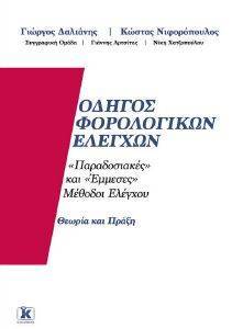ΟΔΗΓΟΣ ΦΟΡΟΛΟΓΙΚΩΝ ΕΛΕΓΧΩΝ ΟΔΗΓΟΣ ΦΟΡΟΛΟΓΙΚΩΝ ΕΛΕΓΧΩΝ