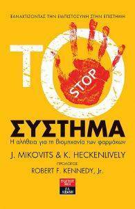 ΤΟ ΣΥΣΤΗΜΑ ΤΟ ΣΥΣΤΗΜΑ