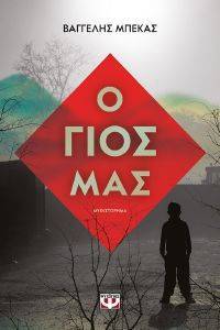 Ο ΓΙΟΣ ΜΑΣ Ο ΓΙΟΣ ΜΑΣ
