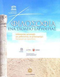 ΦΙΛΟΣΟΦΙΑ ΕΝΑ ΣΧΟΛΕΙΟ ΕΛΕΥΘΕΡΙΑΣ ΦΙΛΟΣΟΦΙΑ ΕΝΑ ΣΧΟΛΕΙΟ ΕΛΕΥΘΕΡΙΑΣ