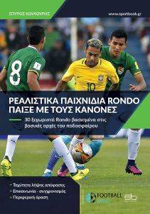 ΡΕΑΛΙΣΤΙΚΑ ΠΑΙΧΝΙΔΙΑ RONDO ΠΑΙΞΕ ΜΕ ΤΟΥΣ ΚΑΝΟΝΕΣ ΡΕΑΛΙΣΤΙΚΑ ΠΑΙΧΝΙΔΙΑ RONDO ΠΑΙΞΕ ΜΕ ΤΟΥΣ ΚΑΝΟΝΕΣ