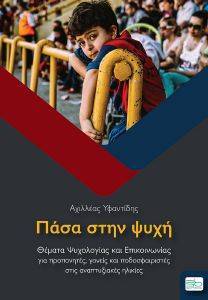 ΠΑΣΑ ΣΤΗΝ ΨΥΧΗ ΠΑΣΑ ΣΤΗΝ ΨΥΧΗ