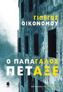 Ο ΠΑΠΑΓΑΛΟΣ ΠΕΤΑΞΕ Ο ΠΑΠΑΓΑΛΟΣ ΠΕΤΑΞΕ