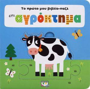 ΣΤΟ ΑΓΡΟΚΤΗΜΑ ΣΤΟ ΑΓΡΟΚΤΗΜΑ