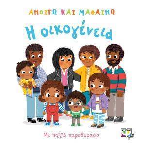 Η ΟΙΚΟΓΕΝΕΙΑ Η ΟΙΚΟΓΕΝΕΙΑ