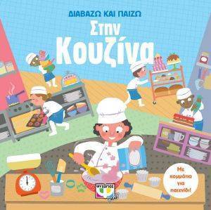 ΔΙΑΒΑΖΩ ΚΑΙ ΠΑΙΖΩ ΣΤΗΝ ΚΟΥΖΙΝΑ ΔΙΑΒΑΖΩ ΚΑΙ ΠΑΙΖΩ ΣΤΗΝ ΚΟΥΖΙΝΑ