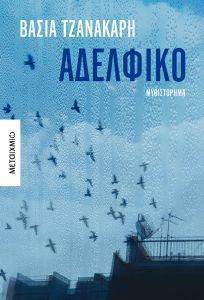 ΑΔΕΛΦΙΚΟ ΑΔΕΛΦΙΚΟ
