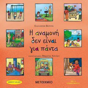 Η ΑΝΑΜΟΝΗ ΔΕΝ ΕΙΝΑΙ ΓΙΑ ΠΑΝΤΑ Η ΑΝΑΜΟΝΗ ΔΕΝ ΕΙΝΑΙ ΓΙΑ ΠΑΝΤΑ