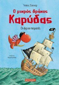 Ο ΜΙΚΡΟΣ ΔΡΑΚΟΣ ΚΑΡΥΔΑΣ ΟΙ ΑΓΡΙΟΙ ΠΕΙΡΑΤΕΣ Ο ΜΙΚΡΟΣ ΔΡΑΚΟΣ ΚΑΡΥΔΑΣ ΟΙ ΑΓΡΙΟΙ ΠΕΙΡΑΤΕΣ