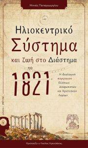 ΗΛΙΟΚΕΝΤΡΙΚΟ ΣΥΣΤΗΜΑ ΚΑΙ ΖΩΗ ΣΤΟ ΔΙΑΣΤΗΜΑ ΤΟ 1821 ΗΛΙΟΚΕΝΤΡΙΚΟ ΣΥΣΤΗΜΑ ΚΑΙ ΖΩΗ ΣΤΟ ΔΙΑΣΤΗΜΑ ΤΟ 1821