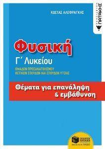 ΦΥΣΙΚΗ Γ ΛΥΚΕΙΟΥ ΘΕΜΑΤΑ ΓΙΑ ΕΠΑΝΑΛΗΨΗ ΚΑΙ ΕΜΒΑΘΥΝΣΗ ΦΥΣΙΚΗ Γ ΛΥΚΕΙΟΥ ΘΕΜΑΤΑ ΓΙΑ ΕΠΑΝΑΛΗΨΗ ΚΑΙ ΕΜΒΑΘΥΝΣΗ