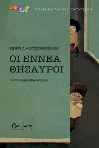 ΟΙ ΕΝΝΕΑ ΘΗΣΑΥΡΟΙ ΟΙ ΕΝΝΕΑ ΘΗΣΑΥΡΟΙ
