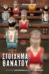 ΣΤΟΙΧΗΜΑ ΘΑΝΑΤΟΥ ΣΤΟΙΧΗΜΑ ΘΑΝΑΤΟΥ