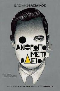 Ο ΑΝΘΡΩΠΟΣ ΜΕ ΤΟ ΑΔΕΙΟ Ο ΑΝΘΡΩΠΟΣ ΜΕ ΤΟ ΑΔΕΙΟ