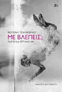ΜΕ ΒΛΕΠΕΙΣ; (ΣΚΛΗΡΟΔΕΤΟ) ΜΕ ΒΛΕΠΕΙΣ; (ΣΚΛΗΡΟΔΕΤΟ)