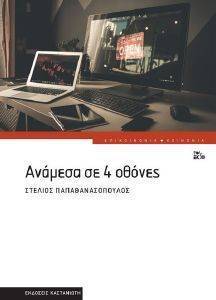 ΑΝΑΜΕΣΑ ΣΕ 4 ΟΘΟΝΕΣ ΑΝΑΜΕΣΑ ΣΕ 4 ΟΘΟΝΕΣ