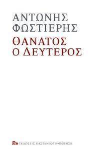 ΘΑΝΑΤΟΣ Ο ΔΕΥΤΕΡΟΣ ΘΑΝΑΤΟΣ Ο ΔΕΥΤΕΡΟΣ