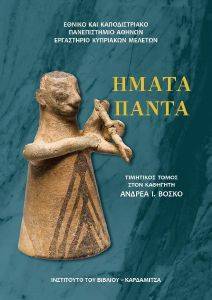 ΗΜΑΤΑ ΠΑΝΤΑ ΗΜΑΤΑ ΠΑΝΤΑ