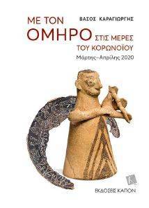 ΜΕ ΤΟΝ ΟΜΗΡΟ ΣΤΙΣ ΜΕΡΕΣ ΤΟΥ ΚΟΡΩΝΟΙΟΥ ΜΕ ΤΟΝ ΟΜΗΡΟ ΣΤΙΣ ΜΕΡΕΣ ΤΟΥ ΚΟΡΩΝΟΙΟΥ