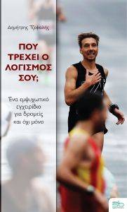 ΠΟΥ ΤΡΕΧΕΙ Ο ΛΟΓΙΣΜΟΣ ΣΟΥ; ΠΟΥ ΤΡΕΧΕΙ Ο ΛΟΓΙΣΜΟΣ ΣΟΥ;