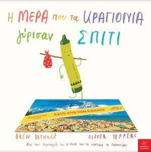 Η ΜΕΡΑ ΠΟΥ ΤΑ ΚΡΑΓΙΟΝΙΑ ΓΥΡΙΣΑΝ ΣΠΙΤΙ Η ΜΕΡΑ ΠΟΥ ΤΑ ΚΡΑΓΙΟΝΙΑ ΓΥΡΙΣΑΝ ΣΠΙΤΙ