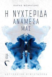 Η ΝΥΧΤΕΡΙΔΑ ΑΝΑΜΕΣΑ ΜΑΣ Η ΝΥΧΤΕΡΙΔΑ ΑΝΑΜΕΣΑ ΜΑΣ
