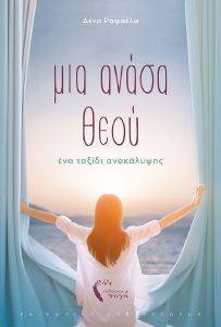 ΜΙΑ ΑΝΑΣΑ ΘΕΟΥ ΜΙΑ ΑΝΑΣΑ ΘΕΟΥ