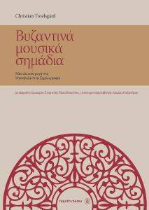 ΒΥΖΑΝΤΙΝΑ ΜΟΥΣΙΚΑ ΣΗΜΑΔΙΑ ΒΥΖΑΝΤΙΝΑ ΜΟΥΣΙΚΑ ΣΗΜΑΔΙΑ
