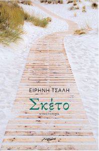 ΣΚΕΤΟ ΣΚΕΤΟ