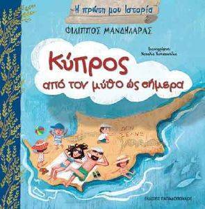 ΚΥΠΡΟΣ ΚΥΠΡΟΣ