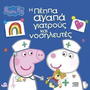 Η ΠΕΠΠΑ ΑΓΑΠΑ ΓΙΑΤΡΟΥΣ ΚΑΙ ΝΟΣΗΛΕΥΤΕΣ Η ΠΕΠΠΑ ΑΓΑΠΑ ΓΙΑΤΡΟΥΣ ΚΑΙ ΝΟΣΗΛΕΥΤΕΣ
