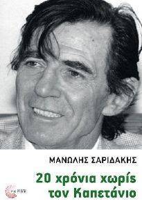 20 ΧΡΟΝΙΑ ΧΩΡΙΣ ΤΟΝ ΚΑΠΕΤΑΝΙΟ 20 ΧΡΟΝΙΑ ΧΩΡΙΣ ΤΟΝ ΚΑΠΕΤΑΝΙΟ