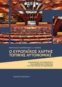 Ο ΕΥΡΩΠΑΙΚΟΣ ΧΑΡΤΗΣ ΤΟΠΙΚΗΣ ΑΥΤΟΝΟΜΙΑΣ Ο ΕΥΡΩΠΑΙΚΟΣ ΧΑΡΤΗΣ ΤΟΠΙΚΗΣ ΑΥΤΟΝΟΜΙΑΣ