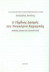 Ο ΓΟΡΔΙΟΣ ΔΕΣΜΟΣ ΤΟΥ ΝΑΓΚΟΡΝΟ ΚΑΡΑΜΠΑΧ Ο ΓΟΡΔΙΟΣ ΔΕΣΜΟΣ ΤΟΥ ΝΑΓΚΟΡΝΟ ΚΑΡΑΜΠΑΧ