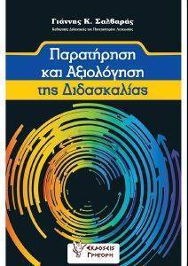 ΠΑΡΑΤΗΡΗΣΗ ΚΑΙ ΑΞΙΟΛΟΓΗΣΗ ΤΗΣ ΔΙΔΑΣΚΑΛΙΑΣ ΠΑΡΑΤΗΡΗΣΗ ΚΑΙ ΑΞΙΟΛΟΓΗΣΗ ΤΗΣ ΔΙΔΑΣΚΑΛΙΑΣ