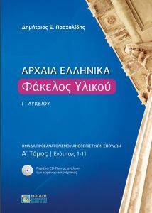 ΑΡΧΑΙΑ ΕΛΛΗΝΙΚΑ ΦΑΚΕΛΟΣ ΥΛΙΚΟΥ Γ ΛΥΚΕΙΟΥ Α ΤΟΜΟΣ ΑΡΧΑΙΑ ΕΛΛΗΝΙΚΑ ΦΑΚΕΛΟΣ ΥΛΙΚΟΥ Γ ΛΥΚΕΙΟΥ Α ΤΟΜΟΣ