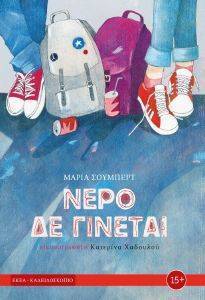 ΝΕΡΟ ΔΕ ΓΙΝΕΤΑΙ ΝΕΡΟ ΔΕ ΓΙΝΕΤΑΙ