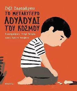 ΤΟ ΜΕΓΑΛΥΤΕΡΟ ΛΟΥΛΟΥΔΙ ΤΟΥ ΚΟΣΜΟΥ ΤΟ ΜΕΓΑΛΥΤΕΡΟ ΛΟΥΛΟΥΔΙ ΤΟΥ ΚΟΣΜΟΥ