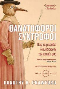 ΘΑΝΑΤΗΦΟΡΟΙ ΣΥΝΤΡΟΦΟΙ ΘΑΝΑΤΗΦΟΡΟΙ ΣΥΝΤΡΟΦΟΙ
