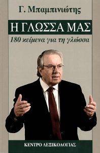 Η ΓΛΩΣΣΑ ΜΑΣ Η ΓΛΩΣΣΑ ΜΑΣ