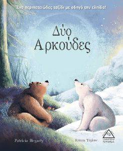 ΔΥΟ ΑΡΚΟΥΔΕΣ ΔΥΟ ΑΡΚΟΥΔΕΣ
